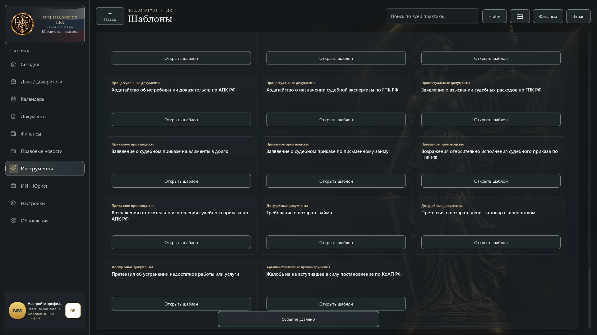 Интерфейс Nullus Metus Lex Win: библиотека автономных юридических шаблонов