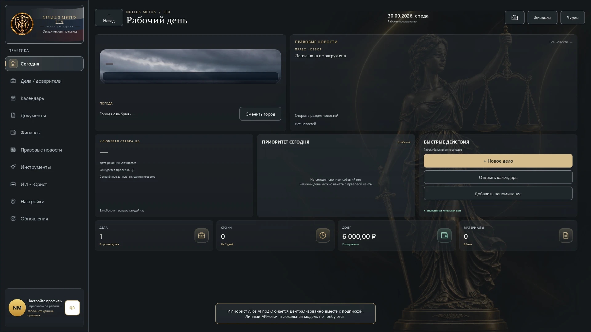 Интерфейс Nullus Metus Lex Win: рабочий день с демонстрационным делом, календарём и быстрыми действиями