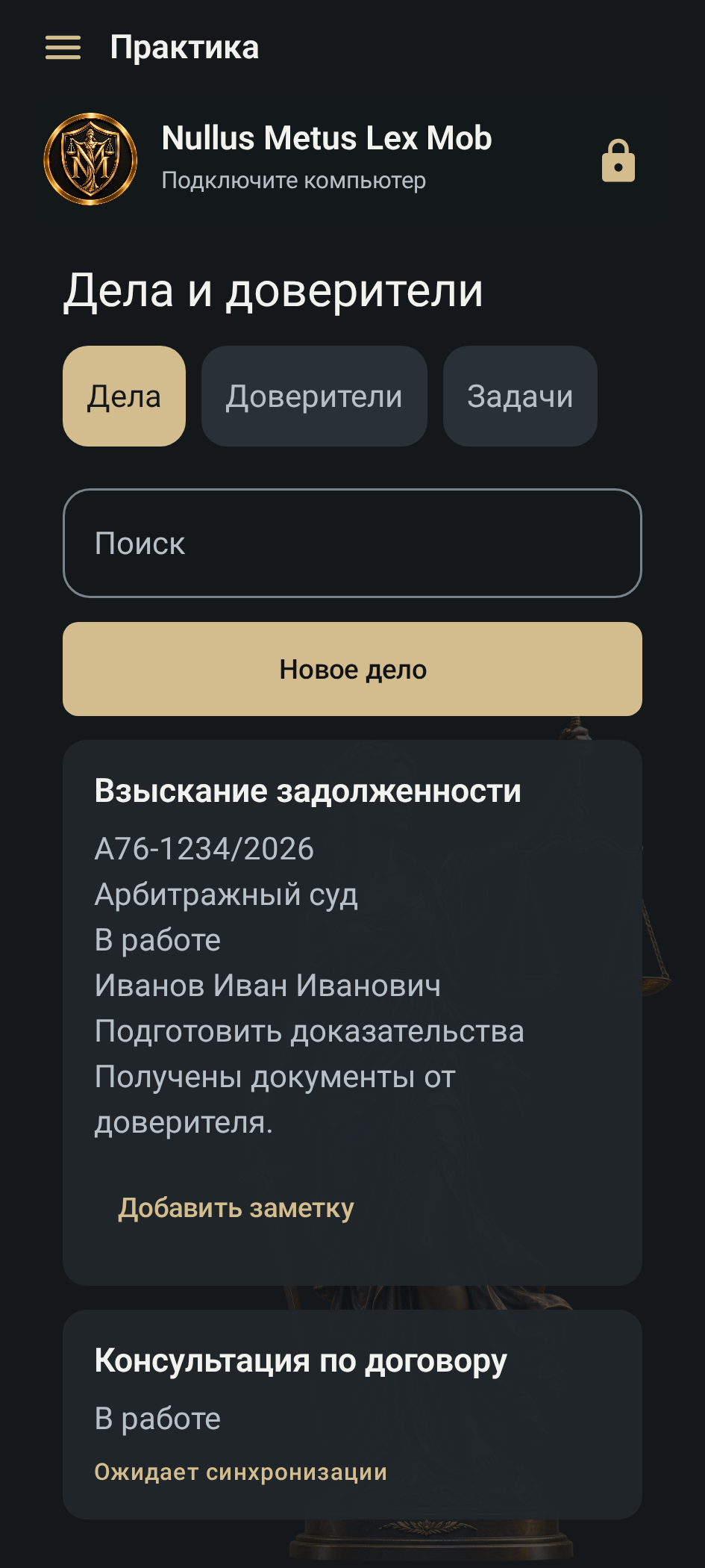 Дела, доверители и задачи Nullus Metus Lex Mob в тёмной теме